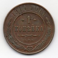 Oroszország 1 orosz cári kopejka, 1914