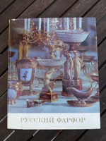 Orosz porcelán művészet - könyv orosz nyelven