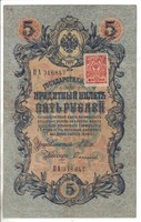 5 rubel 1909 bélyeggel. Oroszország