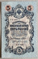 Oroszország 5 rubel 1909 UNC