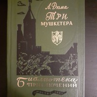 A.Dumas " A három testör " orosz nyelven