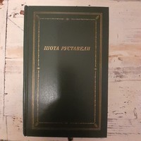 Sota Rusztaveli orosz nyelven