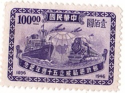 Kína (Birodalom) emlékbélyeg 1947