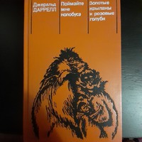 Gerald Durrell  "Aranydenevérek, rózsaszín galambok " orosz nelvű