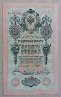 Oroszország 10 Rubel 1909 UNC-