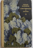 Szergej Jeszenyin: Versek, elbeszélő költemények (eredeti orosz nyelven)