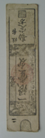 G21.622 Banknote - Japanese edo era - hansatsu banknote