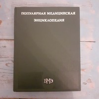 Orvosi enciklopédia orosz nyelven 1984