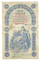 5 Rubles 1898 Tsarist Russia. Tyimasev's signature is rare