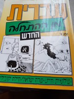 Héber -Ivrit tankönyv-munka füzet -Judaika.