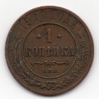 Oroszország 1 orosz cári kopejka, 1910