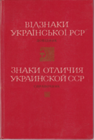 Ukrán kitüntetések könyve a szovjet időszakból / ЗНАКИ ОТЛИЧИЯ УКРАИНСКОЙ ССР