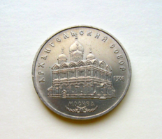 CCCP –5 Rubel – 1991 – Moszkvai Szent Mihály arkangyal székesegyház -  Forgalmi emlékérme