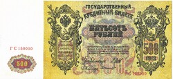 Russia 500 rubles 1912 replica