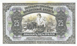 Russia 25 rubles with pribaikal old by overprint 1918 replica