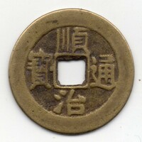 China 1 cash, 1644-1661, original16