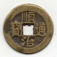 China 1 cash, 1644-1661, original13