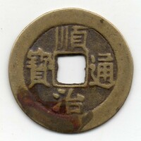 Kína 1 Cash, 1644-1661, eredeti20