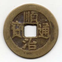 Kína 1 Cash, 1644-1661, eredeti11