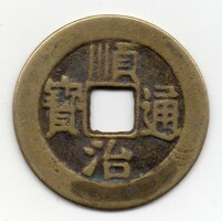 China 1 cash, 1644-1661, original6