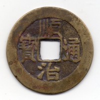 Kína 1 Cash, 1644-1661, eredeti2