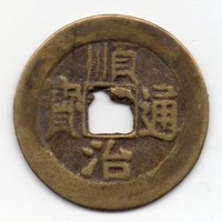 China 1 cash, 1644-1661, original 15