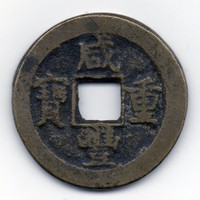 China 10 cash, 1851-1861, rare, original8