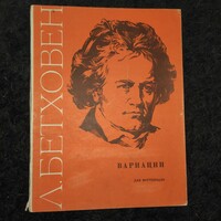 Beethoven-variációk zongorára- orosz kiadású kottakönyv 1974-ből