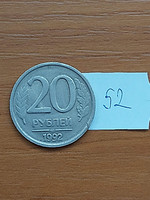 Russia 20 rubles 1992 (non-magnetic) Leningrad 52