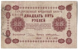 25 rubel 1918 Oroszország 1.