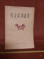 Kínai nyelvű könyv, igazi fametszetekkel