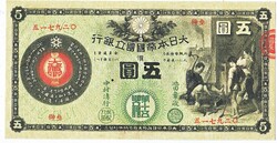 Japan 5 Japanese yen 1878 replica