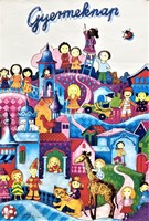 Varga Judit (1950-): Gyermeknap, propaganda plakát, 1980