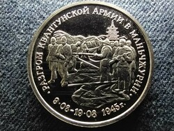 Russia's Soviet troops victory in Manchuria 3 rubles 1995 ммд pl (id62314)