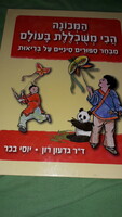 New condition Hebrew language storybook picture book - Chinese fairy tales educational stories according to the pictures 4.