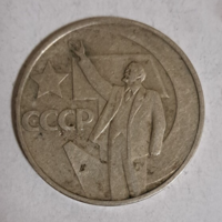 1967.  1 rubel, 50 Éves a Szovjet Hatalom Szovjet Szocialista Köztársaságok Szövetsége