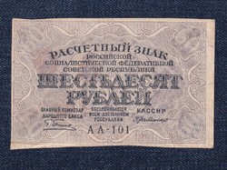 Russia 60 ruble banknote 1919 g. Pyatakov g. De millo (id63164)