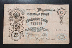 Cári Oroszország 25 Rubel 1909, VF
