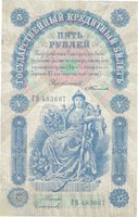 5 rubel 1898 Cári Oroszország Tyimashev aláírás Nagyon ritka