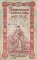 10 rubel 1898 Cári Oroszország Pleske aláírás Nagyon ritka