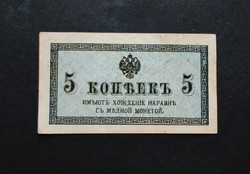 Cári Oroszország 5 Kopek 1915 (I.), EF