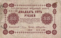 25 Rubles 1918 credit money Russia 1.