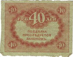40 Rubles 1920 Russia