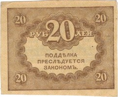 20 Rubles 1920 Russia Uncirculated