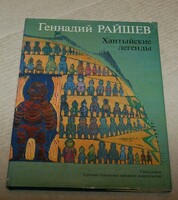 Gennady rayshev the khanty legends / Khanty legends / in Russian and English