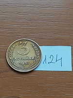 USSR 3 kopecks 1957 aluminium-bronze 124.