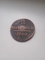 Russian 2 kopecks 1800