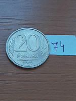 Russia 20 rubles 1992 Leningrad, copper-nickel 74
