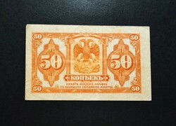 Cári Oroszország 50 Kopek 1919, EF