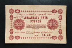 Cári Oroszország 25 Rubel 1918, VF+